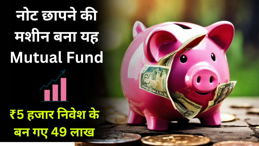 नोट छापने की मशीन बना यह Mutual Fund! ₹5 हजार निवेश के बन गए 49 लाख, जानें कैसे-TAKSH