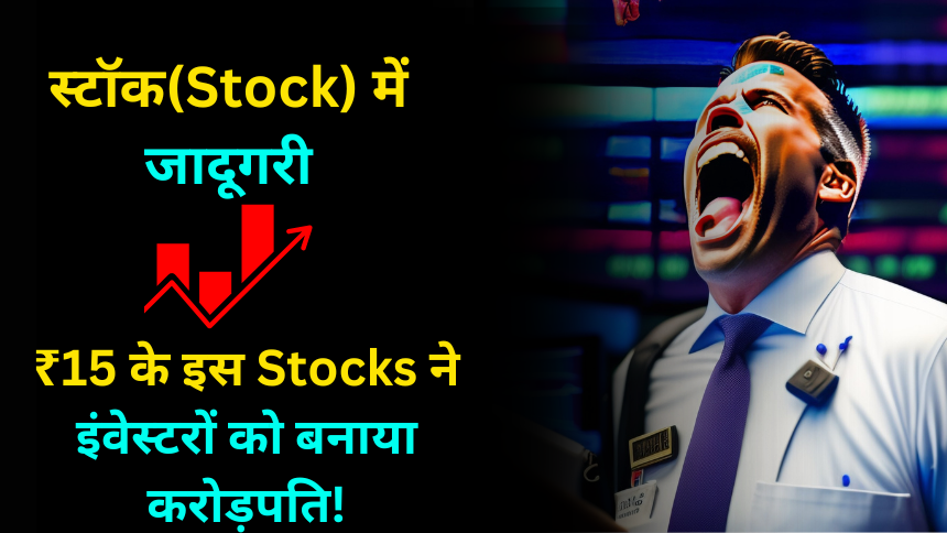 ₹15 के इस Multibagger Stocks ने लोगों को बनाया करोड़पति कमाई करने का अच्छा मौका-TAKSH