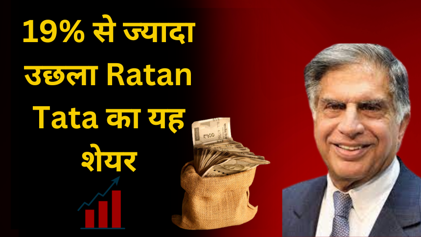 19% से ज्यादा उछला Ratan Tata का यह शेयर-TAKSH