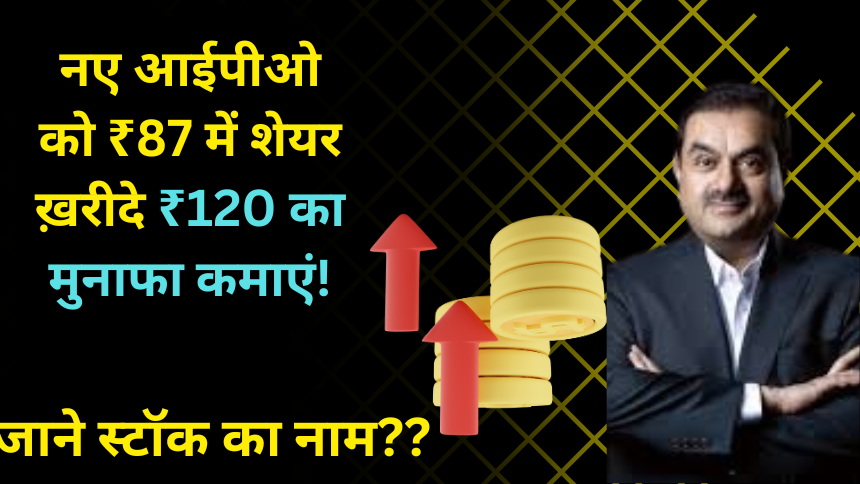 नए आईपीओ(New IPO) को ₹87 में शेयर ख़रीदे, ₹120 का मुनाफा कमाएं! एक्सपर्ट की राय-TAKSH