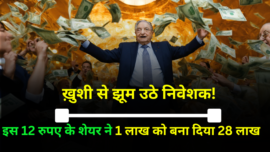 Multibagger Stock मालामाल हुए निवेशक! इस 12 रुपए के शेयर ने 1 लाख को बना दिया 28 लाख-TAKSH