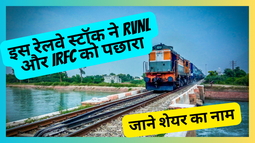 इस रेलवे स्टॉक ने RVNL और IRFC को पछारा, निवेश होगा डबल, अभी जाने शेयर का नाम-TAKSH