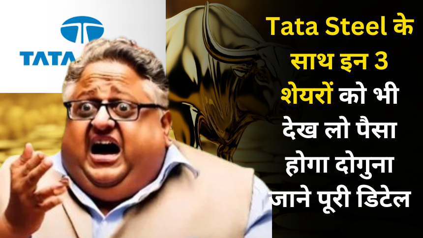 Tata Steel के साथ इन 3 शेयरों को भी देख लो पैसा होगा दोगुना जाने पूरी डिटेल-TAKSH