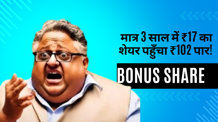 Bonus Share: मात्र 3 साल में ₹17 का शेयर पहुँचा ₹102 पार! निवेशक हुए मालामाल-TAKSH