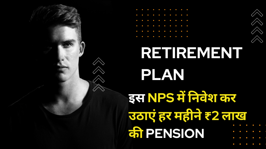 Retirement Plan:  इस NPS में निवेश कर उठाएं हर महीने ₹2 लाख की Pension, जानें पूरी प्लानिंग-TAKSH