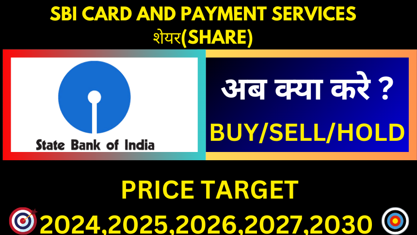 SBI CARD AND PAYMENT SERVICES शेयर(SHARE) TARGET PRICE 2024, 2025, 2026 , 2027,2030