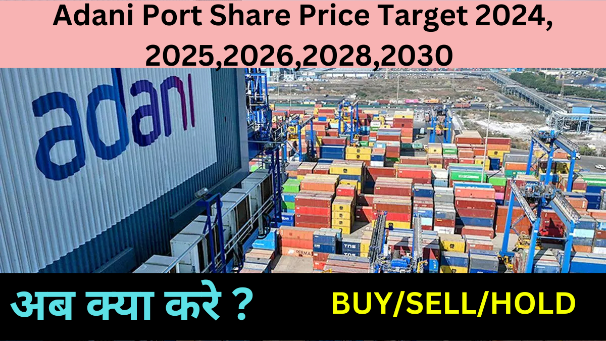 Adani Port Share Price Target 2024, 2025,2026,2028,2030 जाने क्या होगा अगला टारगेट?