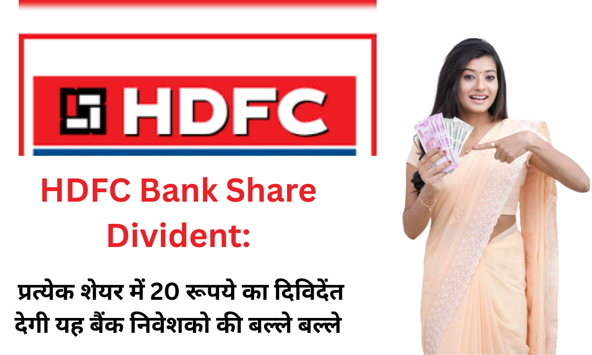 HDFC Bank Share Divident: प्रत्येक शेयर में 20 रूपये का दिविदेंत देगी यह बैंक निवेशको की बल्ले बल्ले