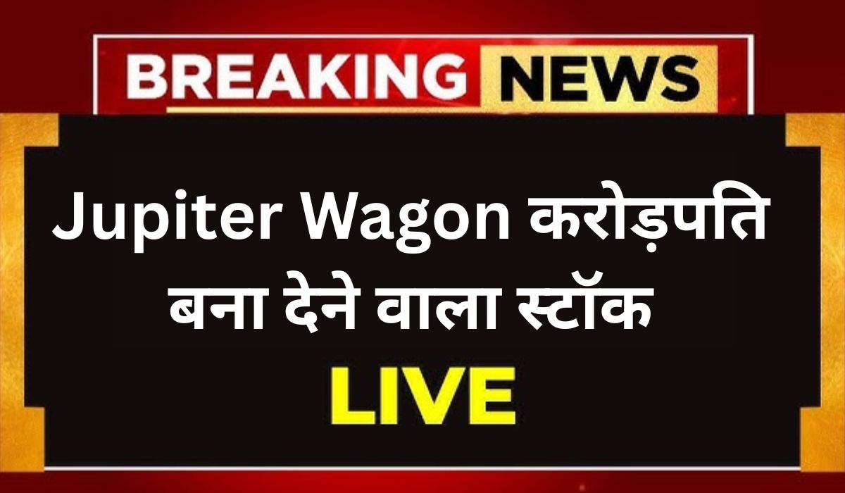 Jupiter Wagon करोड़पति बना देने वाला स्टॉक | Jupiter Wagon a Multibagger Stock Share Price Target 2025,2030,2040,2050