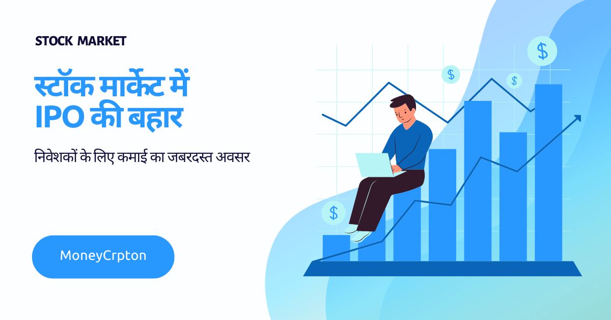 IPO का धमाका: 2025 में निवेशकों के लिए सुनहरा मौका