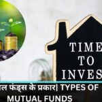 म्यूचुअल फंड्स के प्रकार| TYPES OF MUTUAL FUNDS