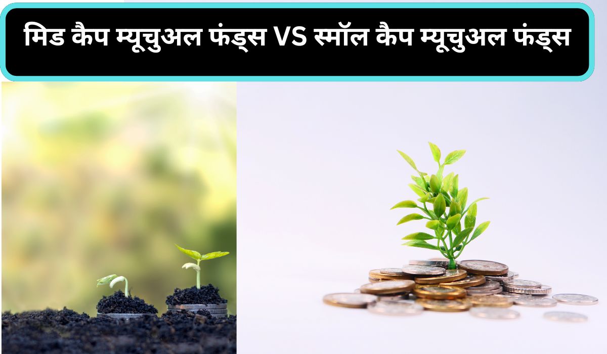 मिड कैप म्यूचुअल फंड्स VS स्मॉल कैप म्यूचुअल फंड्स