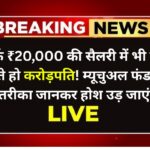 सिर्फ ₹20,000 की सैलरी में भी बन सकते हो करोड़पति! म्यूचुअल फंड का ये तरीका जानकर होश उड़ जाएंगे