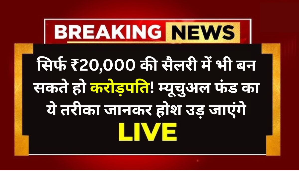 सिर्फ ₹20,000 की सैलरी में भी बन सकते हो करोड़पति! म्यूचुअल फंड का ये तरीका जानकर होश उड़ जाएंगे