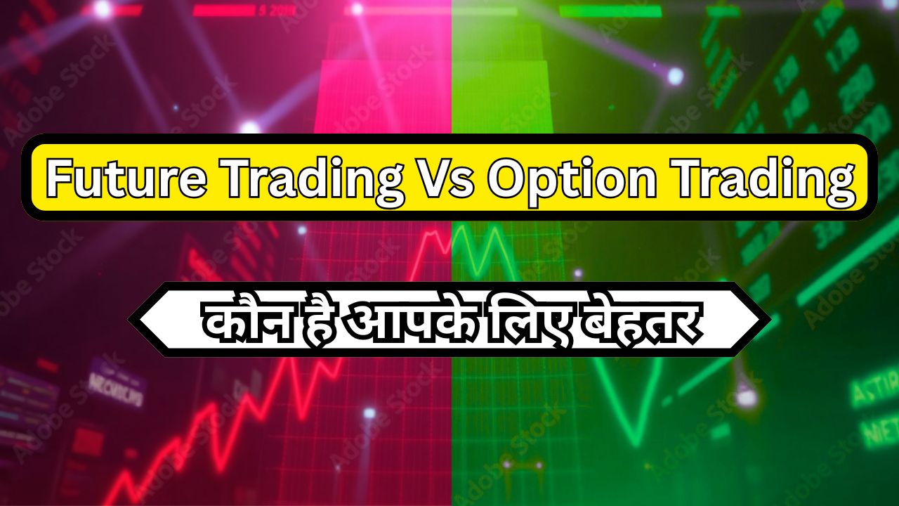 Future और Option