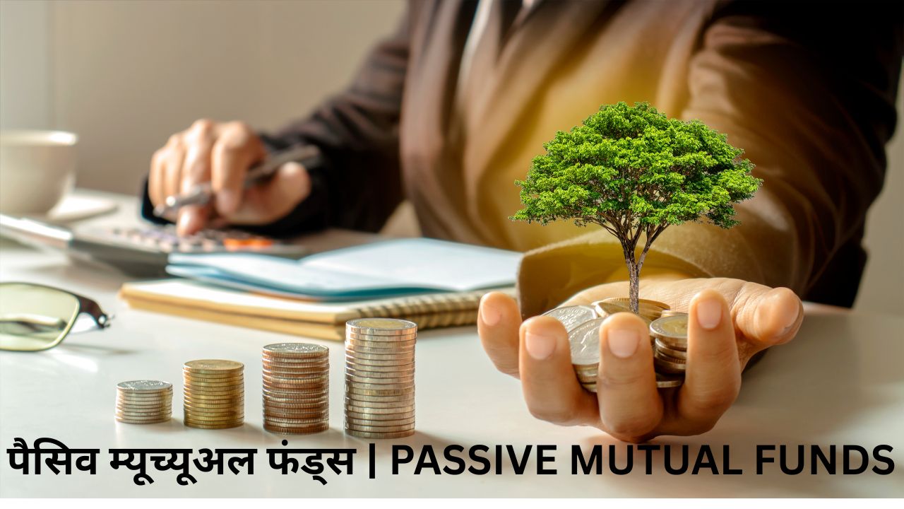 पैसिव म्यूच्यूअल फंड्स | PASSIVE MUTUAL FUNDS