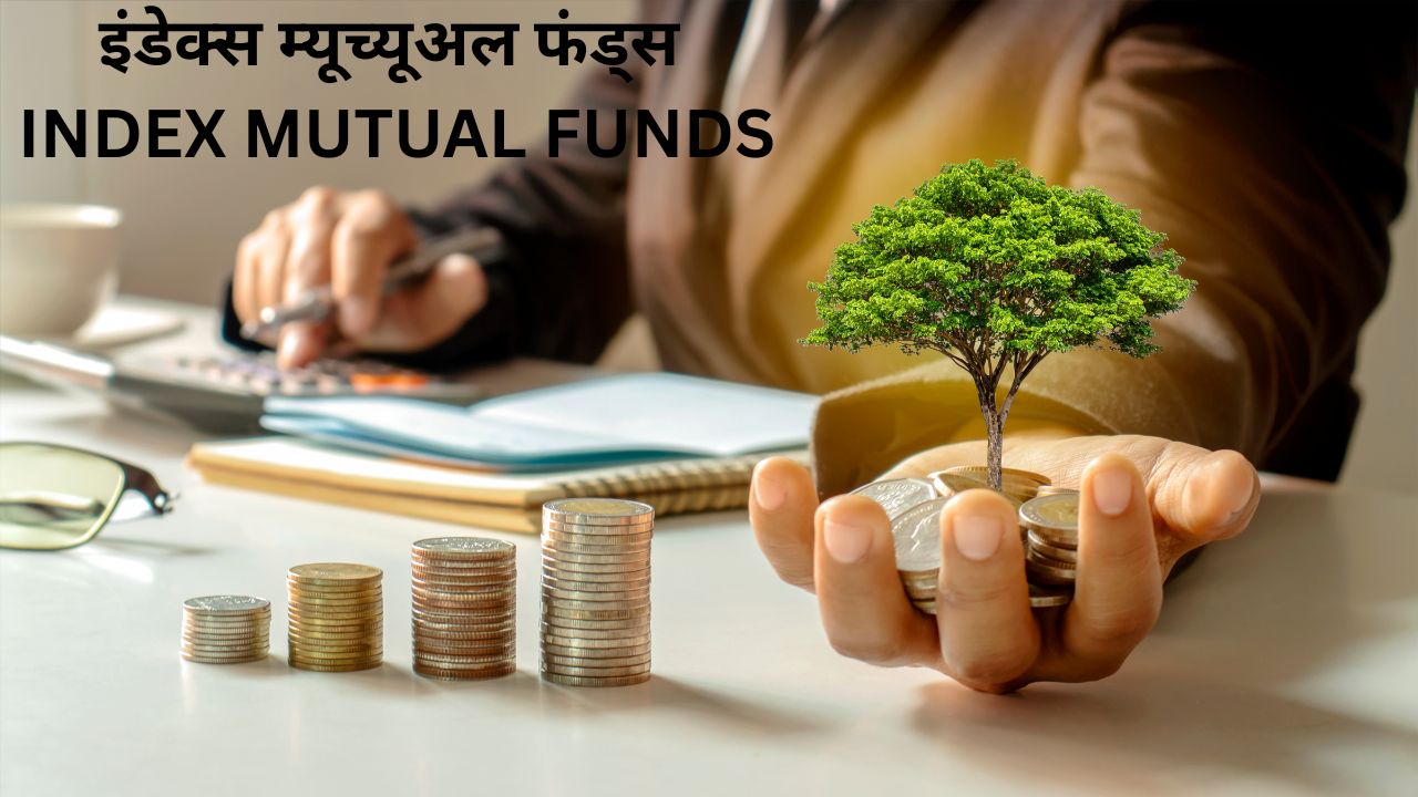 इंडेक्स म्यूच्यूअल फंड्स | INDEX MUTUAL FUNDS