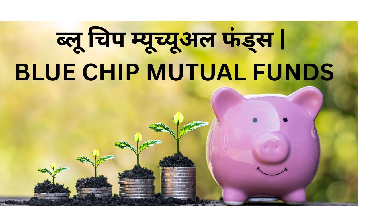 ब्लू चिप म्यूच्यूअल फंड्स | BLUE CHIP MUTUAL FUNDS