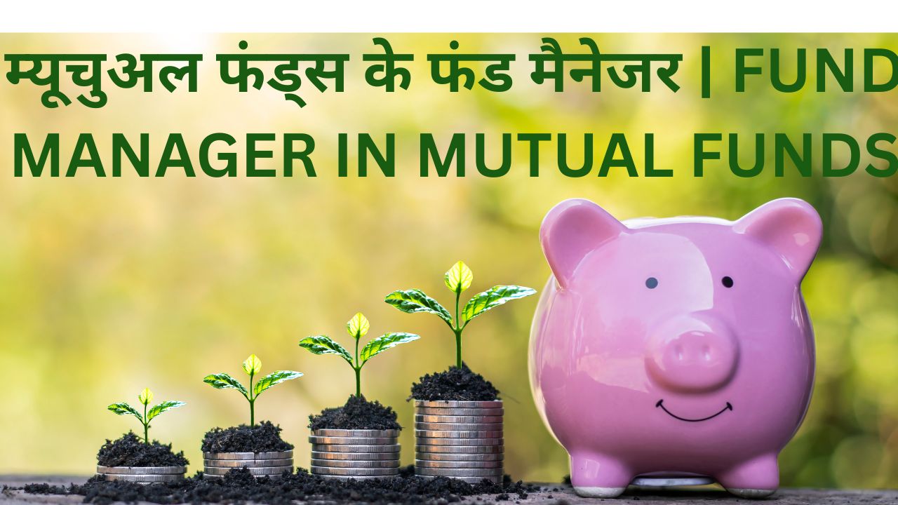 म्यूचुअल फंड्स के फंड मैनेजर | FUND MANAGER IN MUTUAL FUNDS