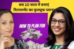 Retirment Plan: बस 10 साल में बनाएं रिटायरमेंट का फुलप्रूफ प्लान! जानिए कैसे करें सही एसेट एलोकेशन, जिससे उम्रभर ना हो पैसों की टेंशन