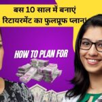 Retirment Plan: बस 10 साल में बनाएं रिटायरमेंट का फुलप्रूफ प्लान! जानिए कैसे करें सही एसेट एलोकेशन, जिससे उम्रभर ना हो पैसों की टेंशन