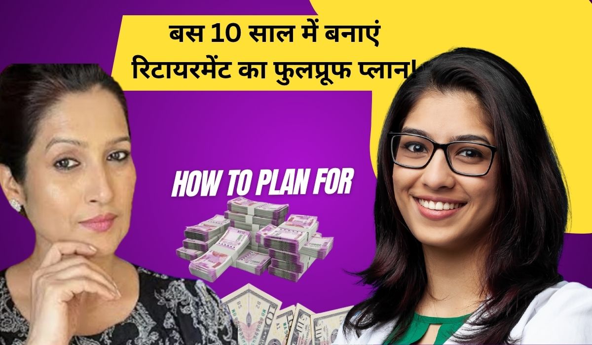 Retirment Plan: बस 10 साल में बनाएं रिटायरमेंट का फुलप्रूफ प्लान! जानिए कैसे करें सही एसेट एलोकेशन, जिससे उम्रभर ना हो पैसों की टेंशन